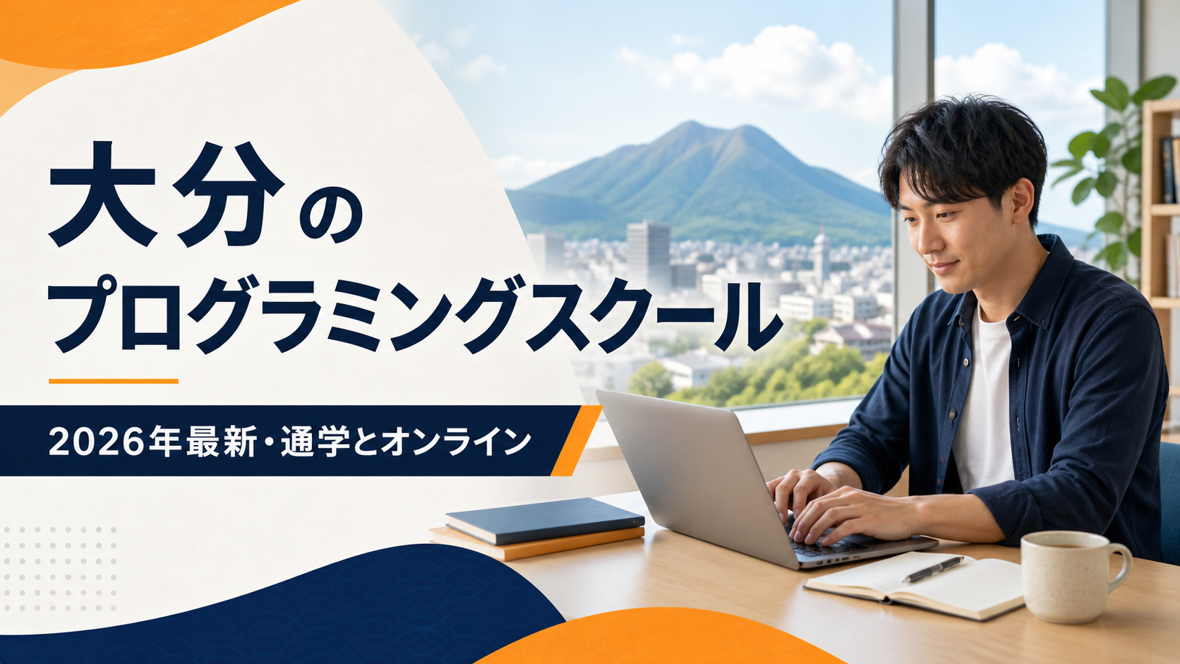 大分のプログラミングスクールを紹介するアイキャッチ画像