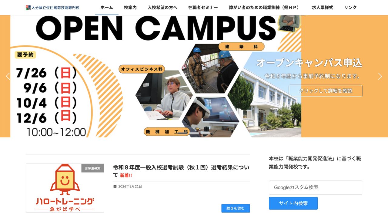大分県立佐伯高等技術専門校の公式サイトトップページ