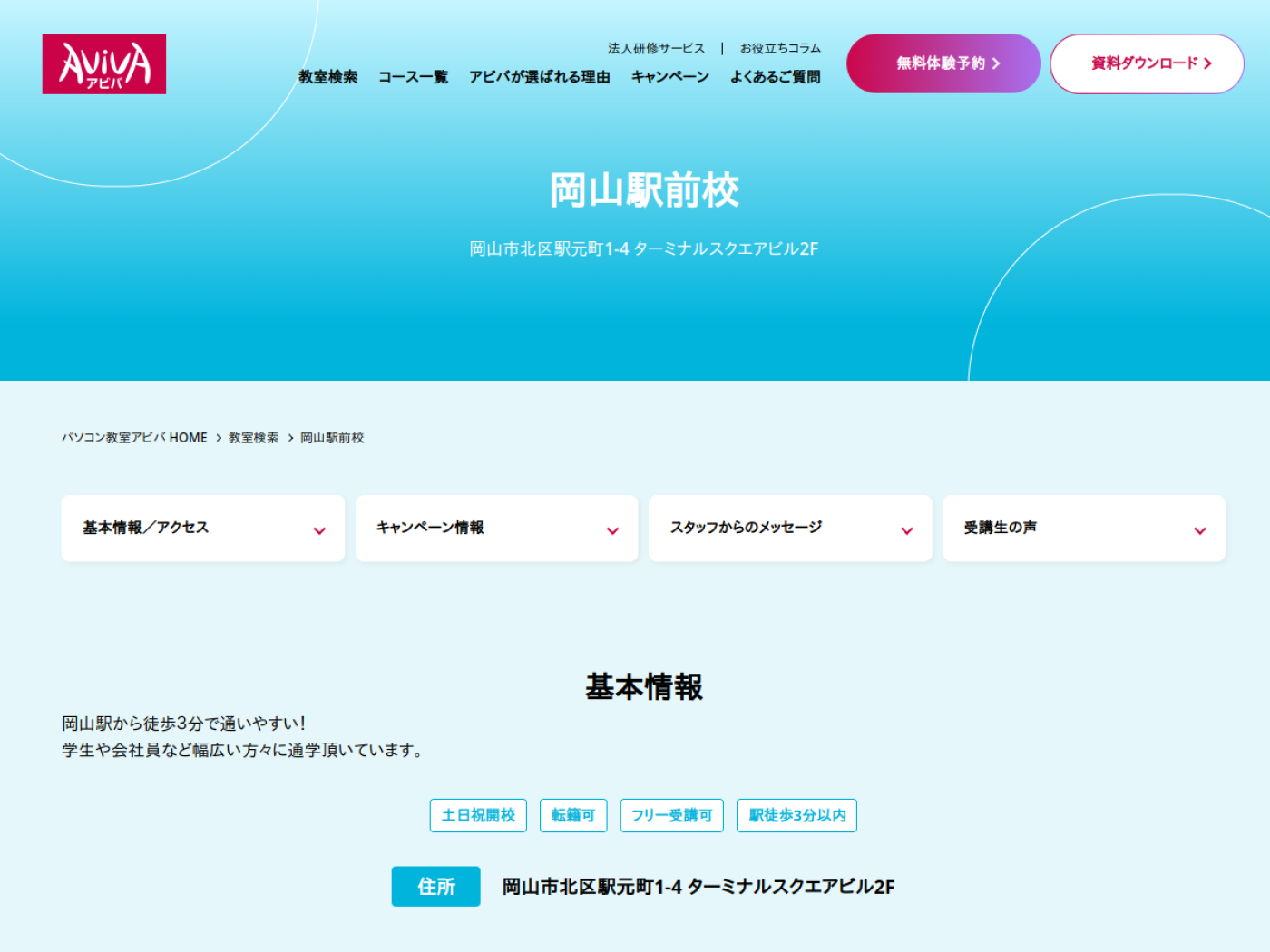 パソコン教室アビバ岡山駅前校公式サイトのトップページ