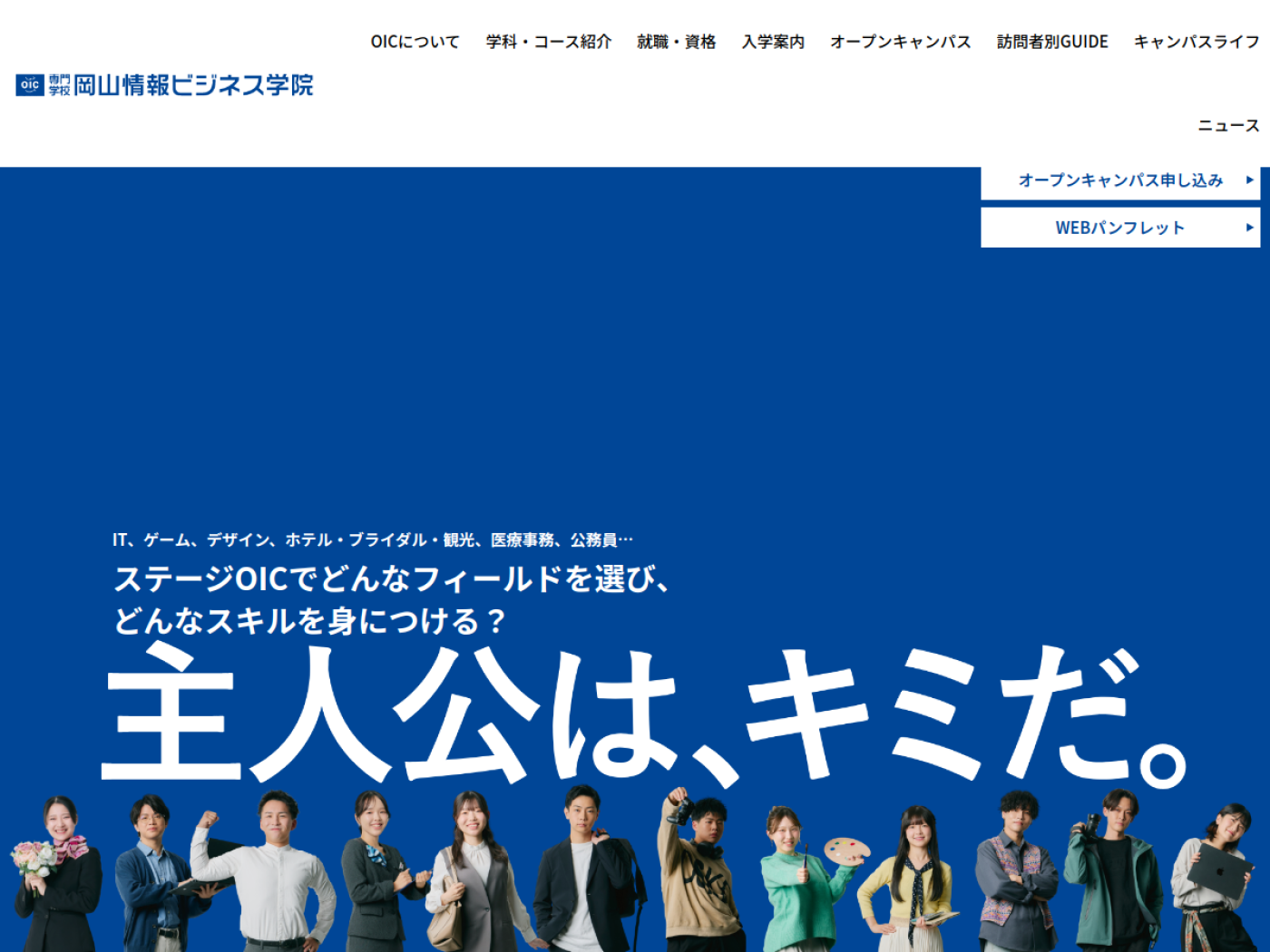 専門学校 岡山情報ビジネス学院公式サイトのトップページ
