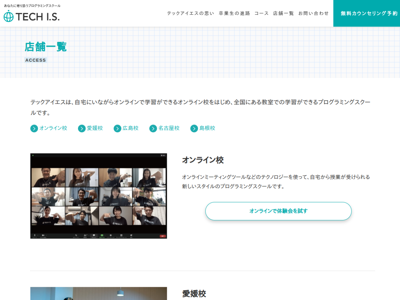 テックアイエス公式サイトの店舗一覧ページ