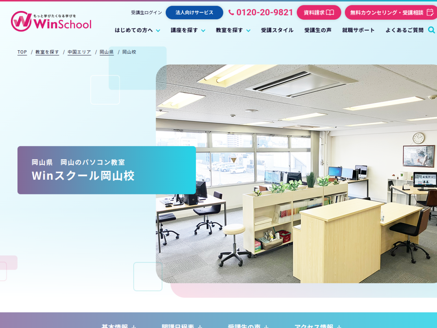 Winスクール岡山校公式サイトのトップページ