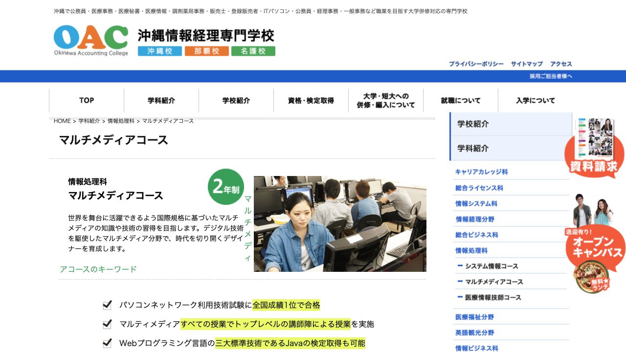 OAC沖縄情報経理専門学校公式サイトの参照画像