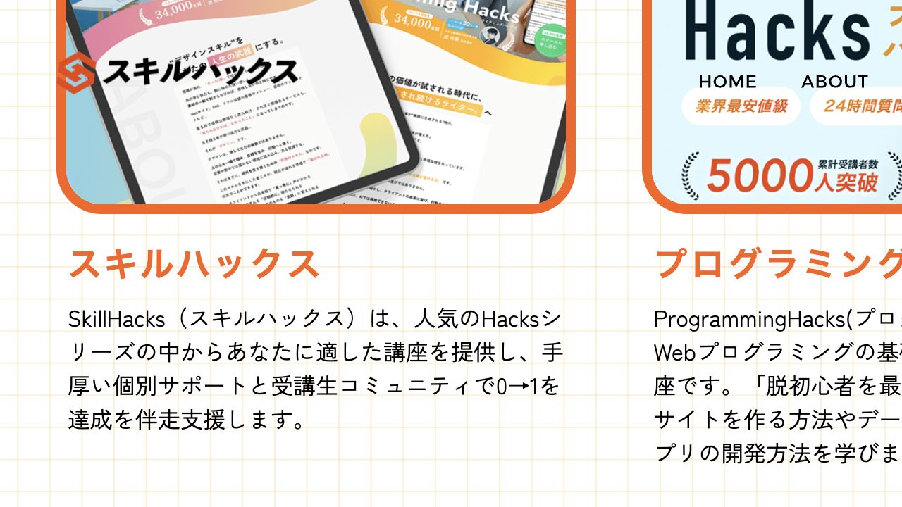 スキルハックス公式サービスページに掲載されたプログラミングハックスの紹介