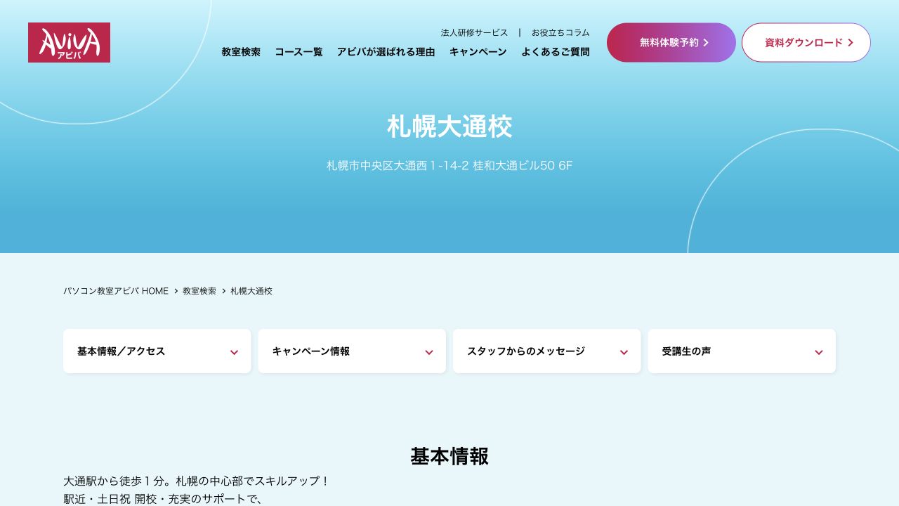 AVIVA札幌大通校公式サイトのトップページ