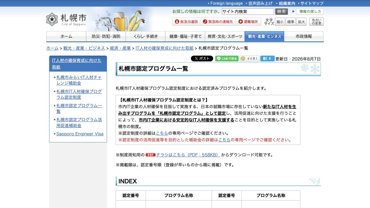 札幌市認定プログラム公式ページ