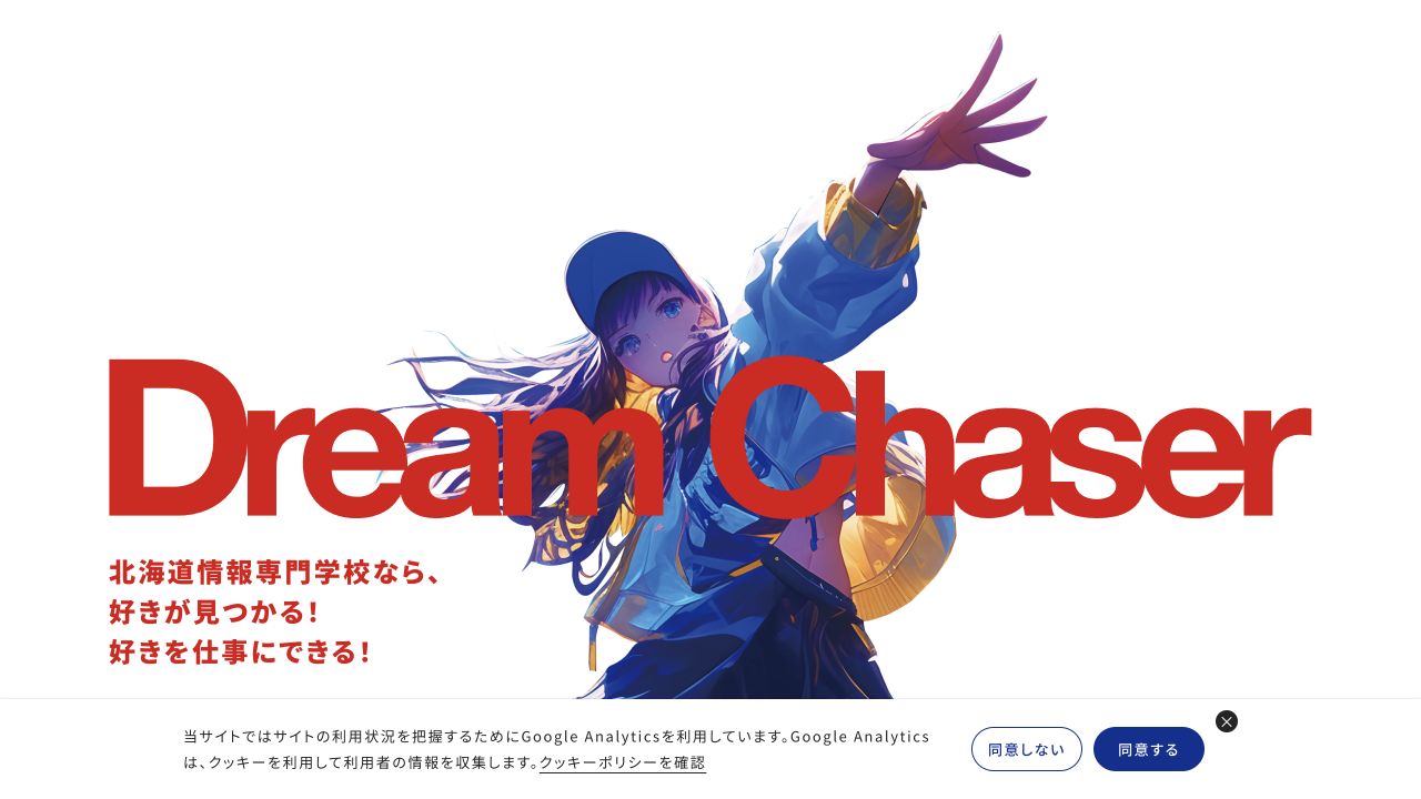 北海道情報専門学校公式サイトのトップページ