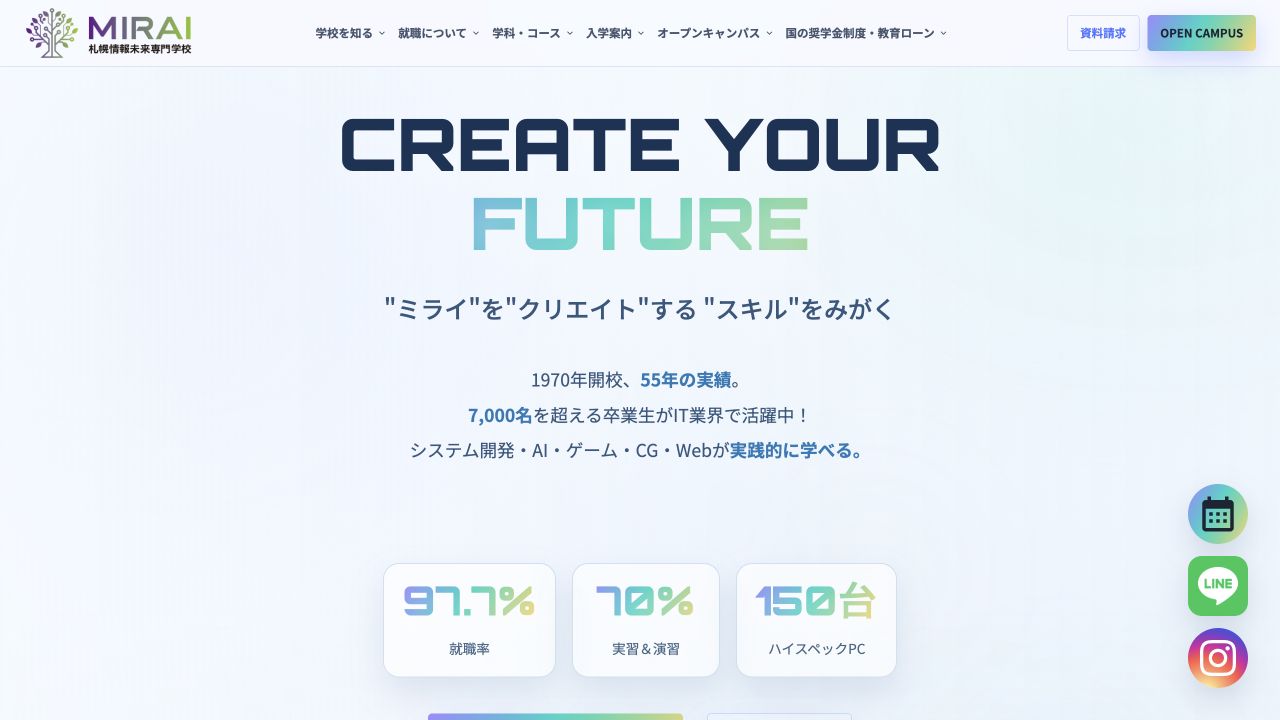 札幌情報未来専門学校公式サイトのトップページ