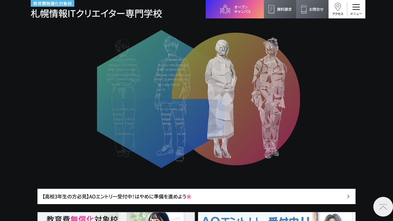 札幌情報ITクリエイター専門学校公式サイトのトップページ