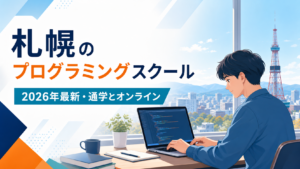 札幌のプログラミングスクールを紹介するアイキャッチ画像