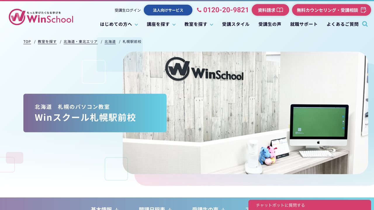 Winスクール札幌駅前校公式サイトのトップページ