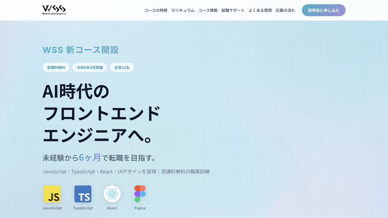 WSSフロントエンドエンジニア養成科公式ページ