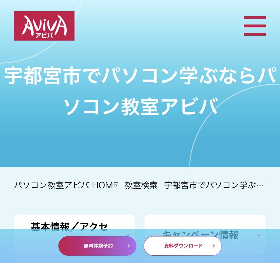 AVIVA宇都宮ベルモール校の公式案内ページ