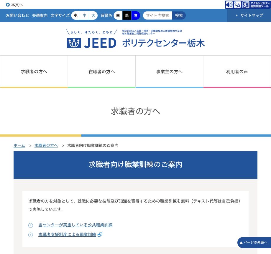 ポリテクセンター栃木の求職者向け職業訓練ページ