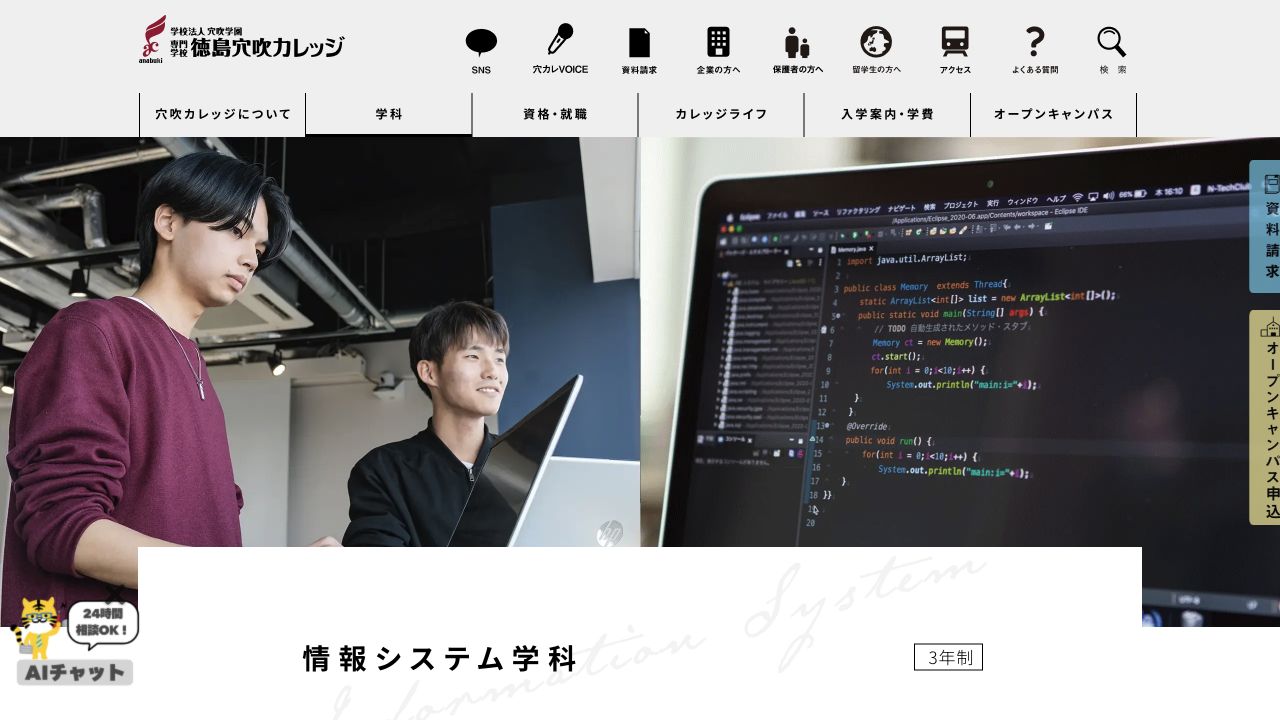 専門学校徳島穴吹カレッジ情報システム学科の公式ページ