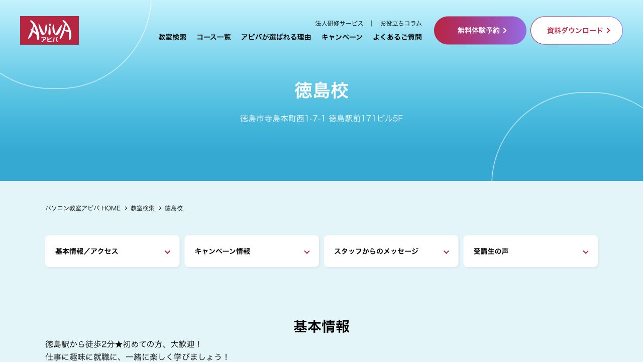 パソコン教室アビバ徳島校公式ページ