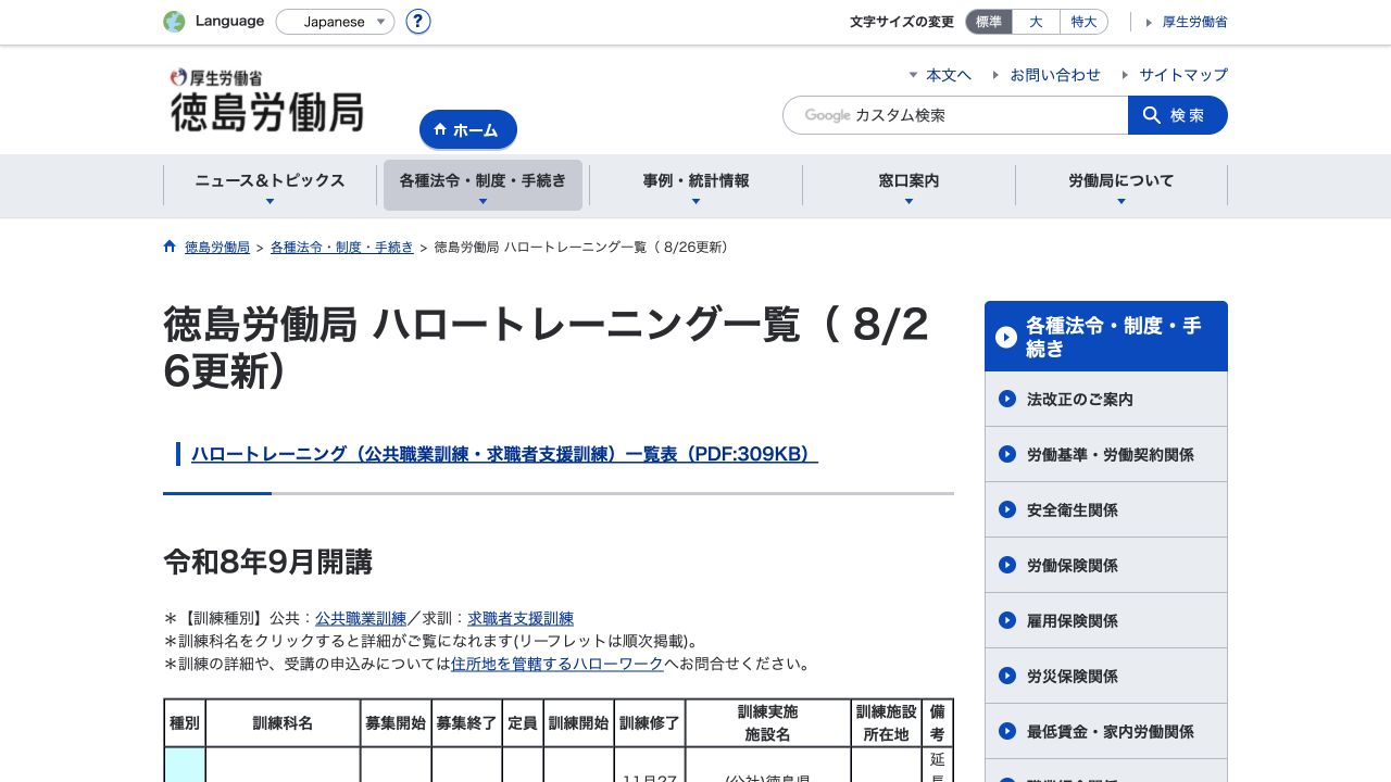 徳島労働局ハロートレーニング一覧の公式ページ