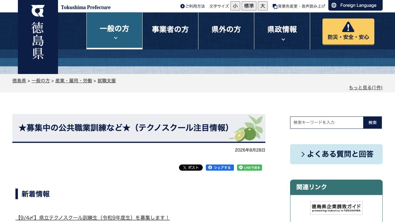 徳島県の公共職業訓練とIT・DX訓練の公式案内