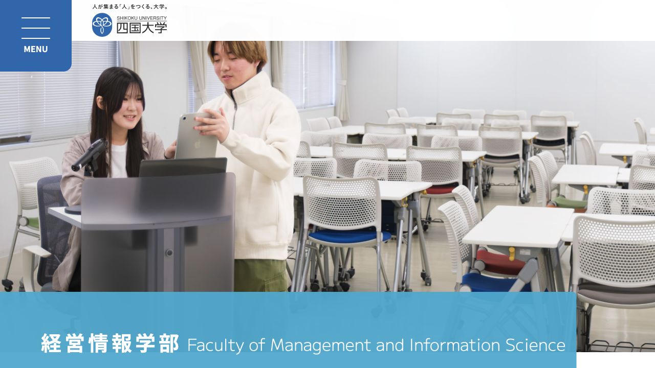 四国大学経営情報学部の公式ページ