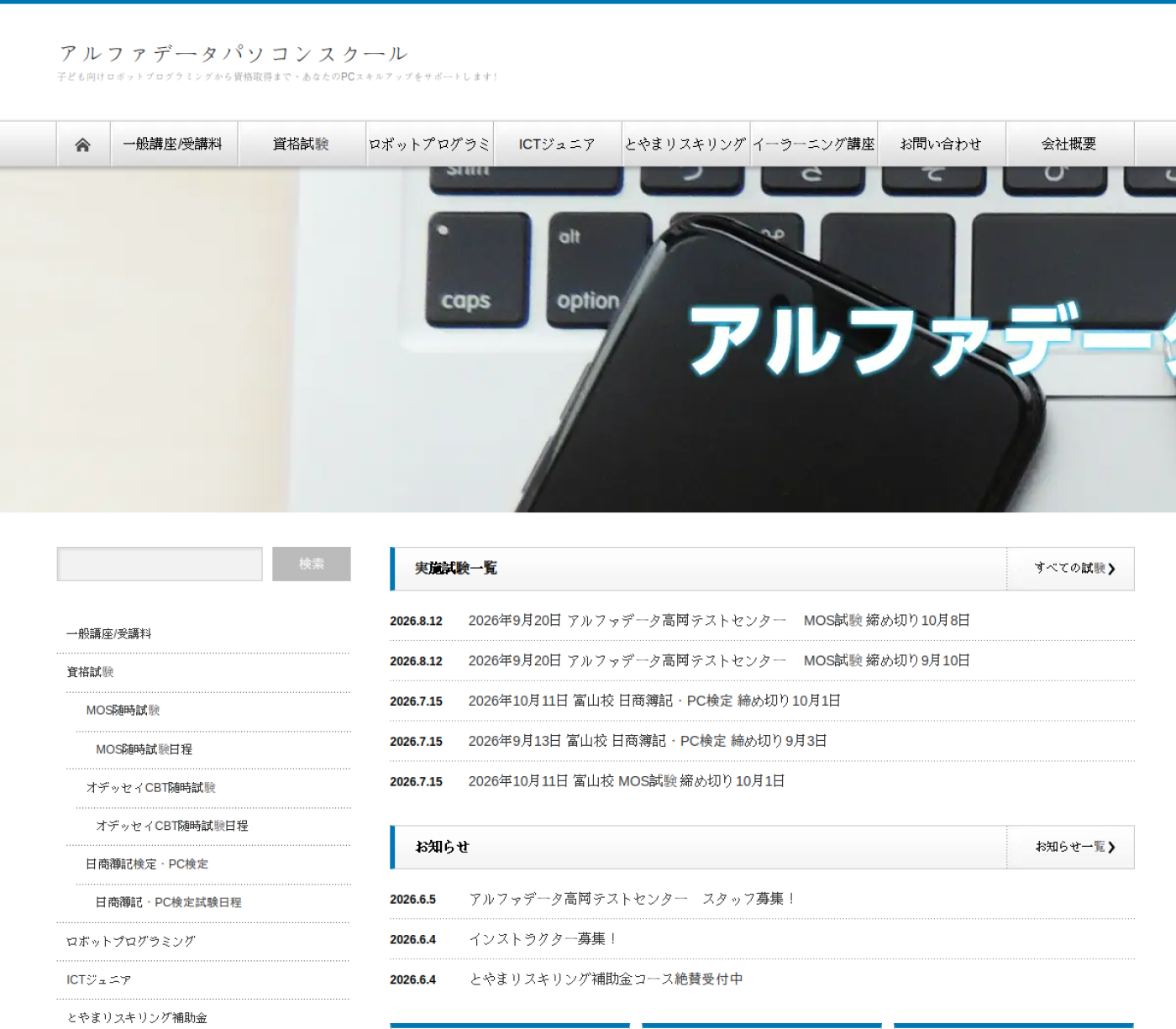 アルファデータパソコンスクール公式サイトの参照画像