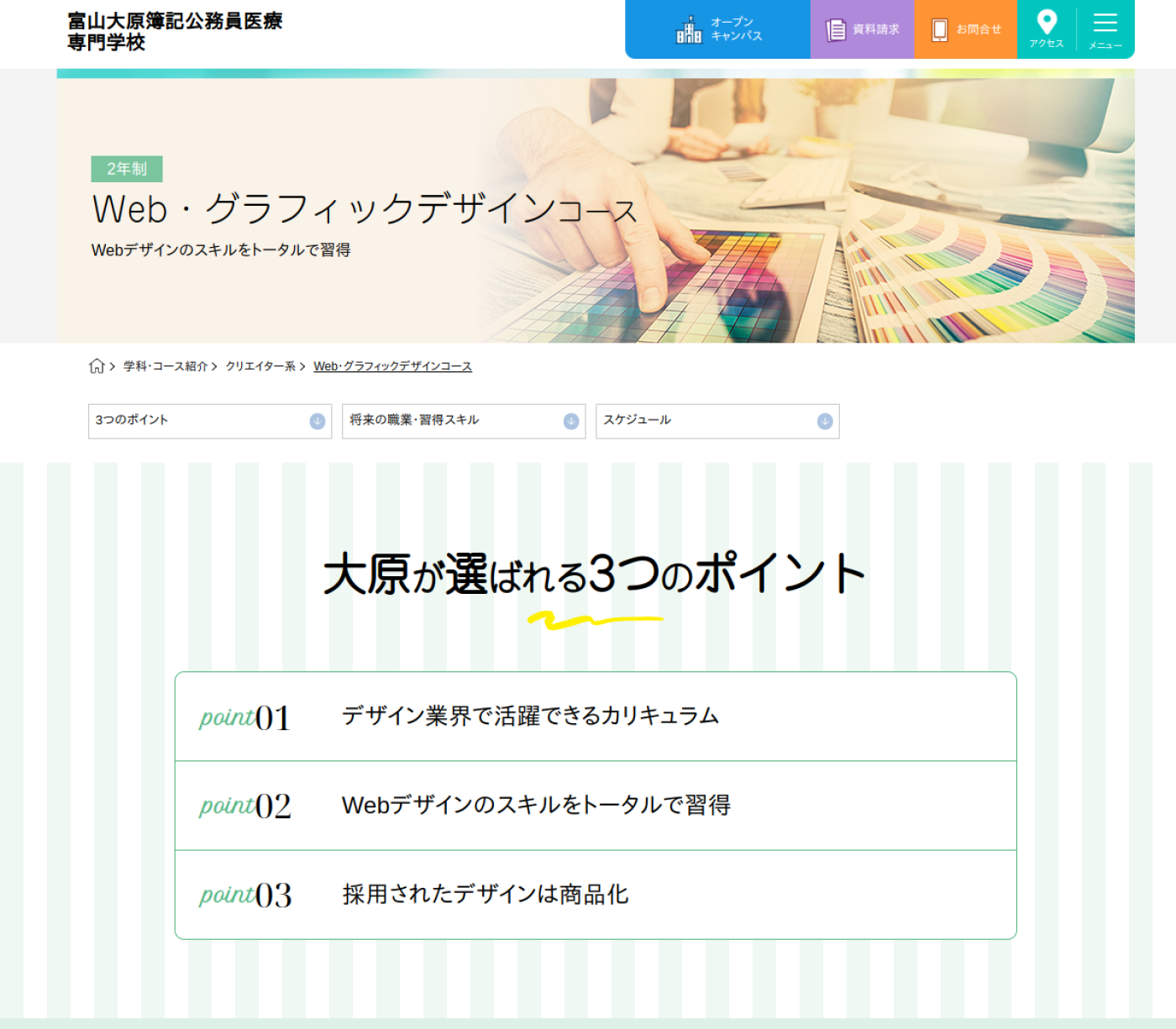 大原簿記公務員医療専門学校富山校Webデザインコースの参照画像