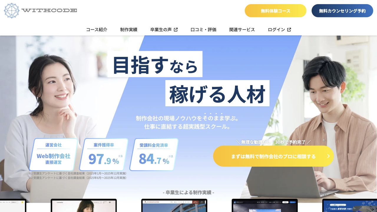 WithCode公式サイトのトップページ
