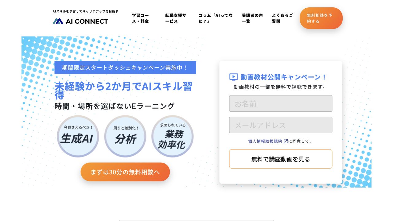 AI CONNECT公式サイトの生成AI・分析・業務効率化の学習案内