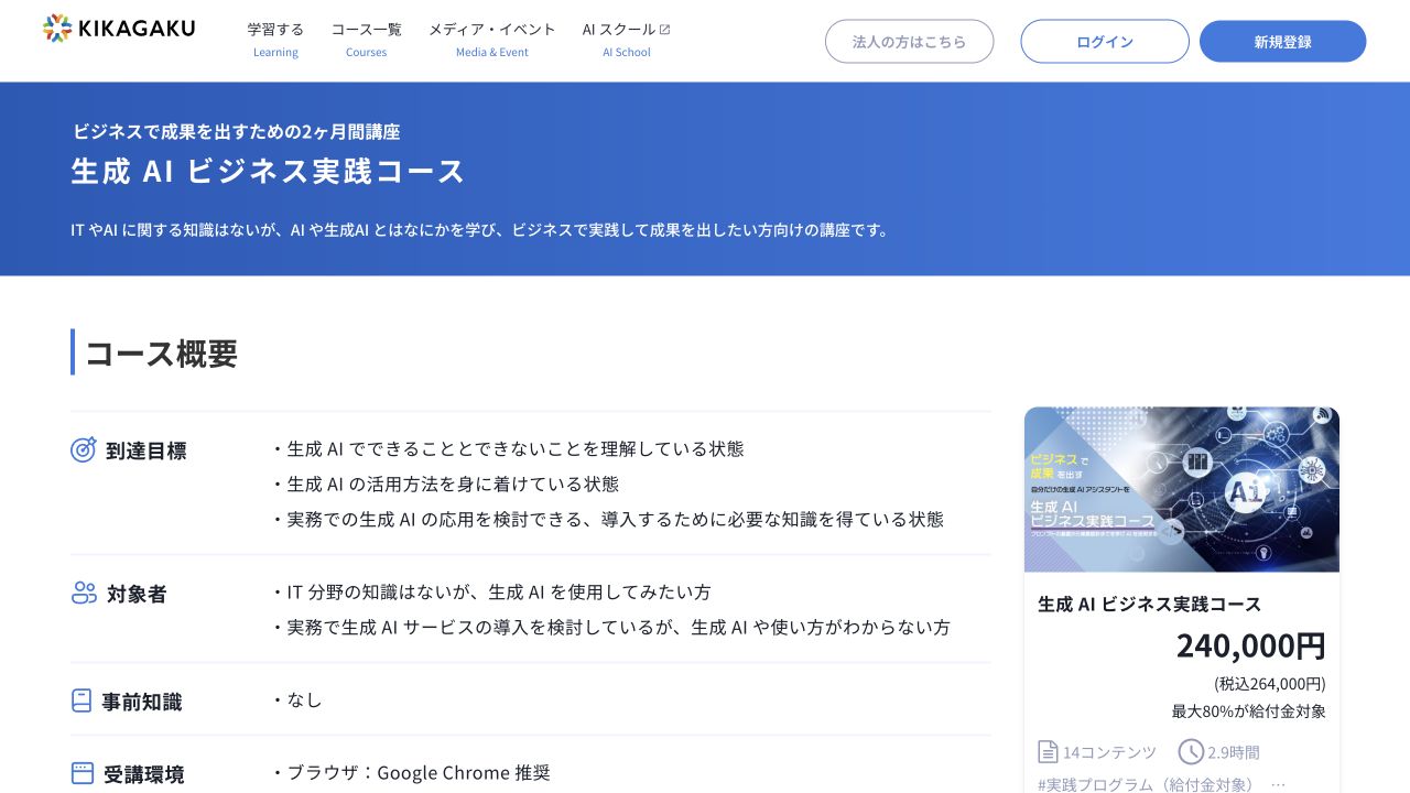 キカガクの生成AIビジネス実践コースの到達目標と対象者