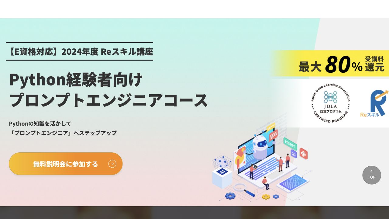 スキルアップAI公式のPython経験者向けプロンプトエンジニアコース