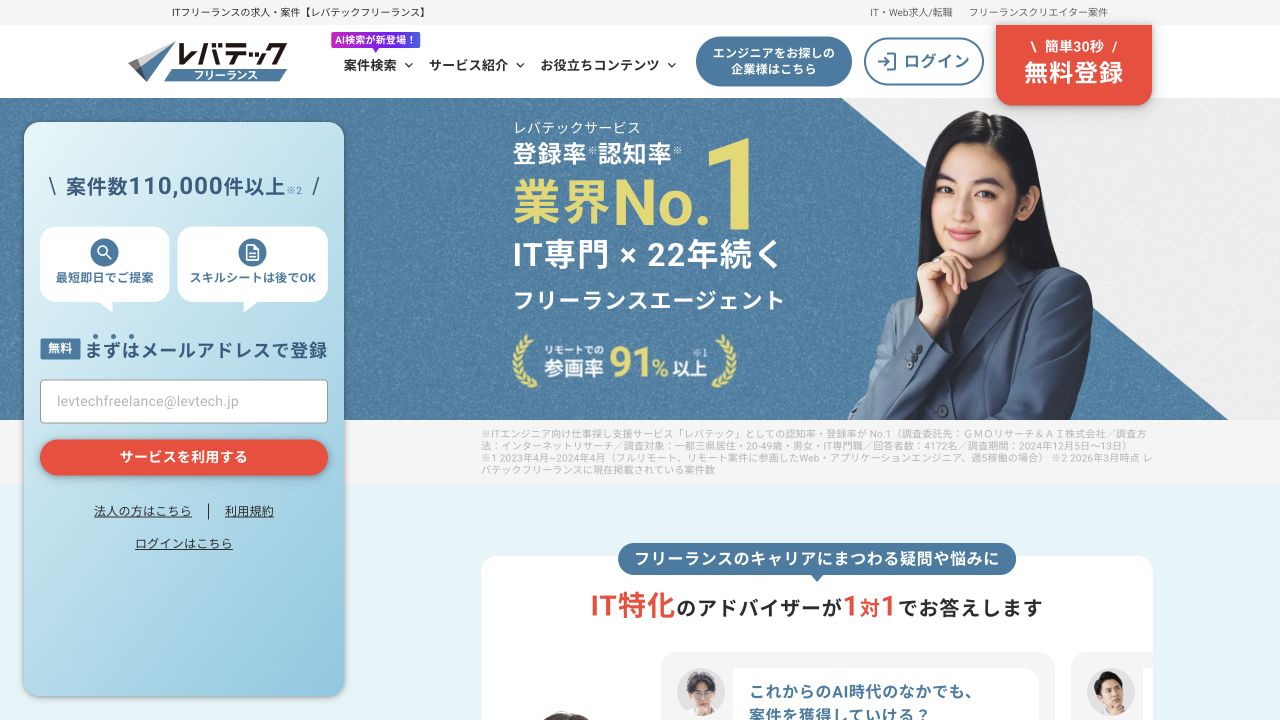 レバテックフリーランス公式サイトのトップページ
