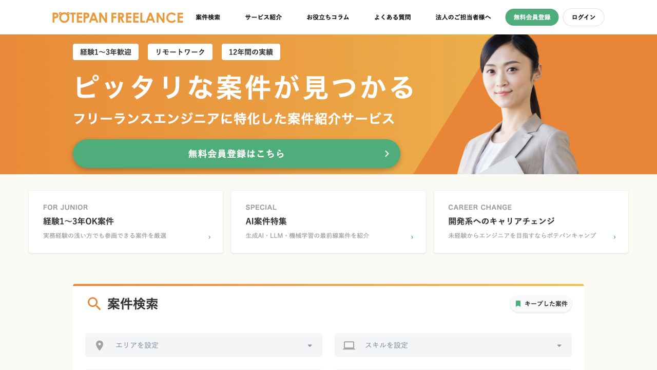ポテパンフリーランス公式サイトのトップページ