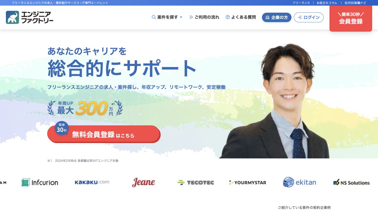 エンジニアファクトリー公式サイトのトップページ
