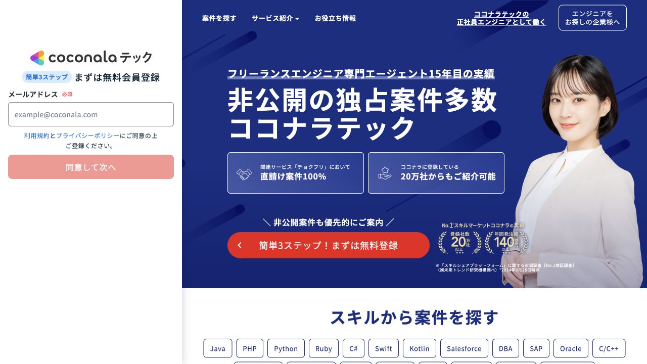 ココナラテック公式サイトのトップページ