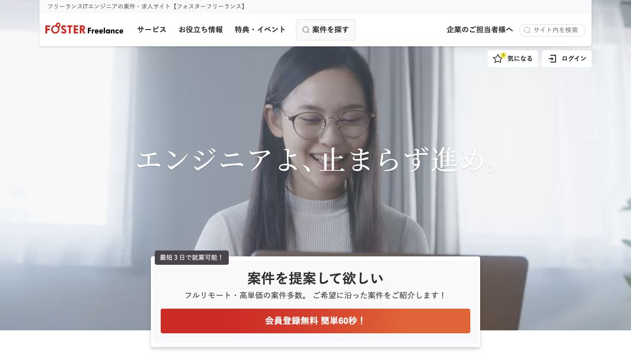 フォスターフリーランス公式サイトのトップページ