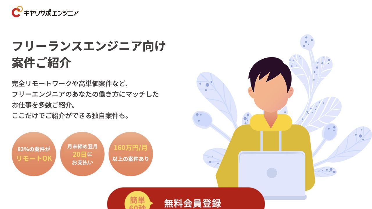 キャリサポエンジニア公式サイトのトップページ