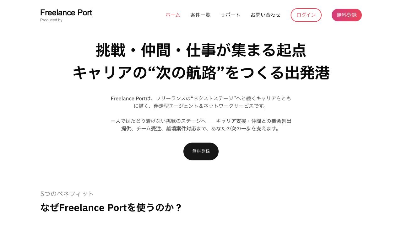 Freelance Port公式サイトのトップページ