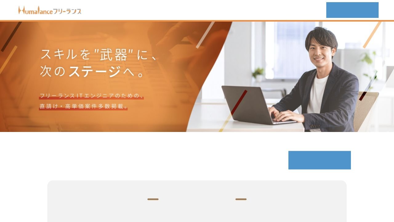 Humalanceフリーランス公式サイトのトップページ