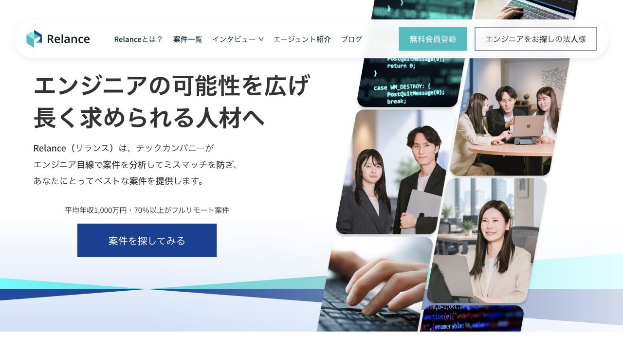 Relance公式サイトのトップページ