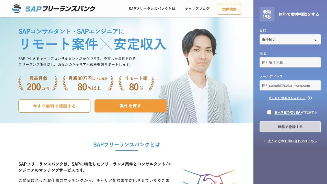 SAPフリーランスバンク公式サイトのトップページ