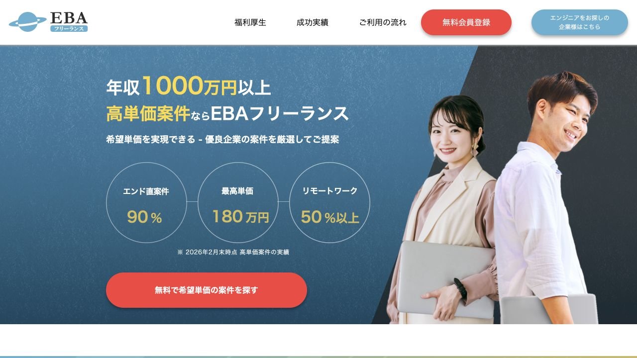 EBAフリーランス公式サイトのトップページ