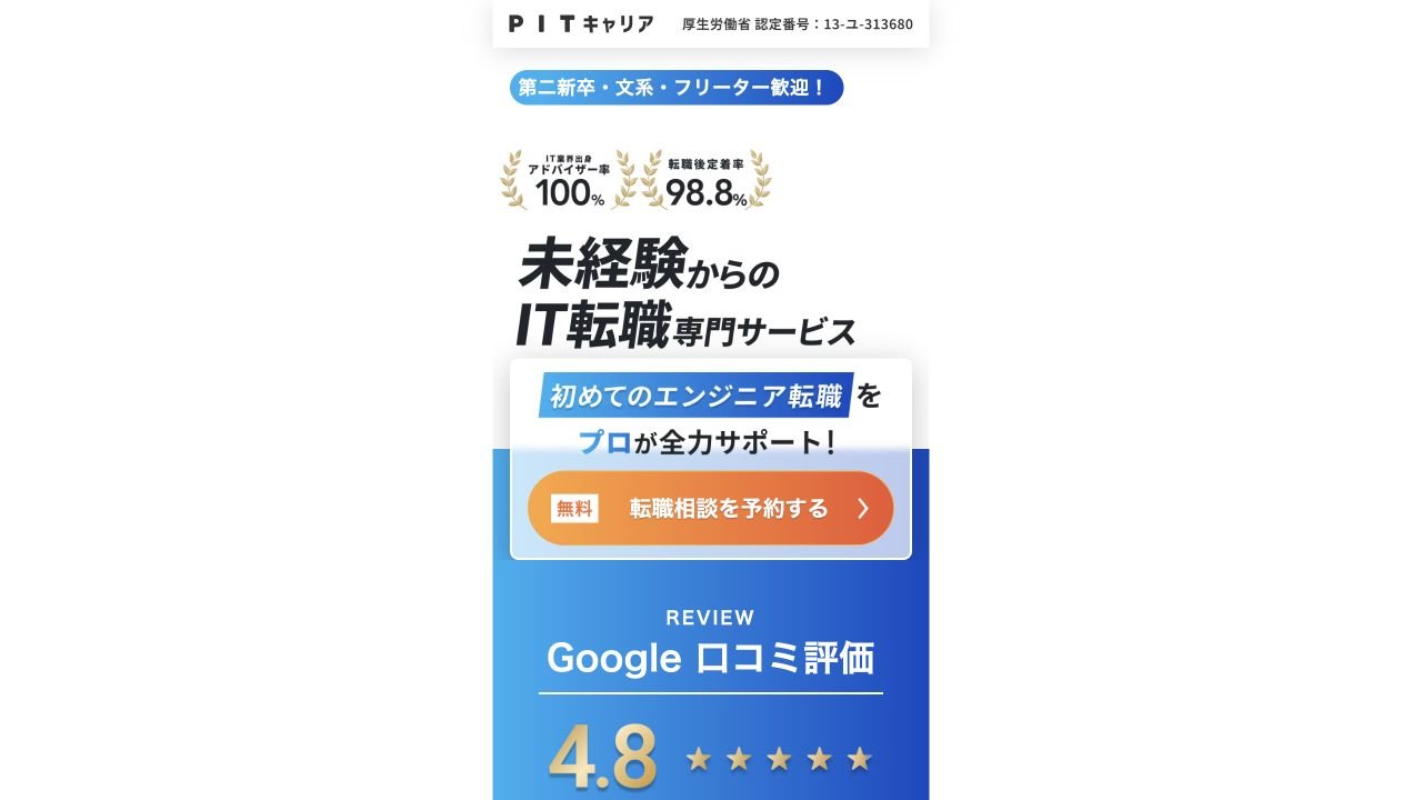 PITキャリア公式サイトのトップページ