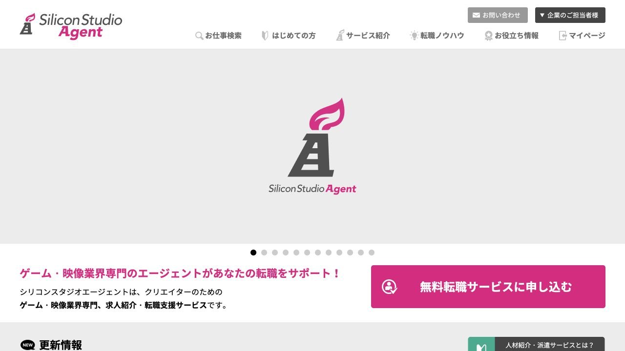 シリコンスタジオエージェント公式サイトのトップページ
