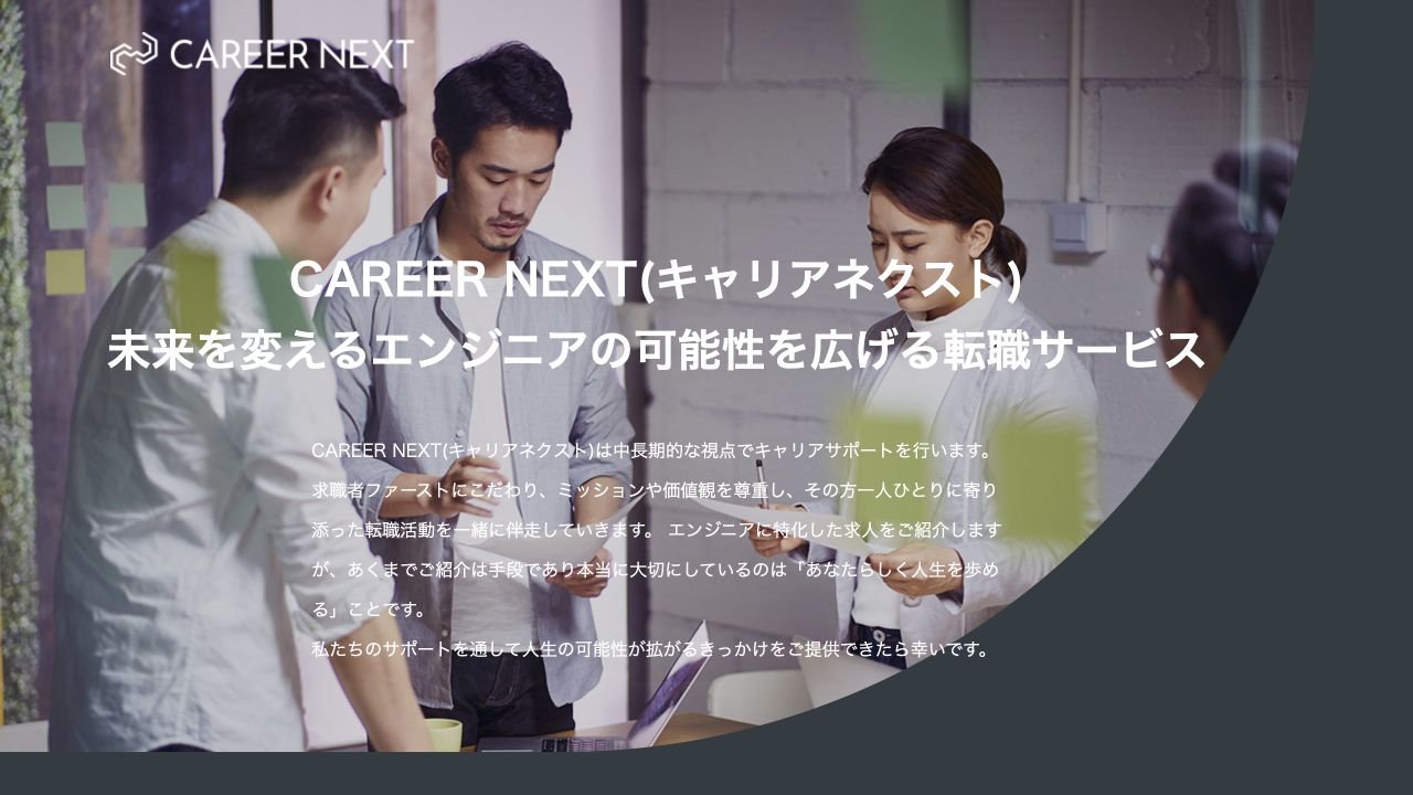 キャリアネクスト公式サイトのトップページ
