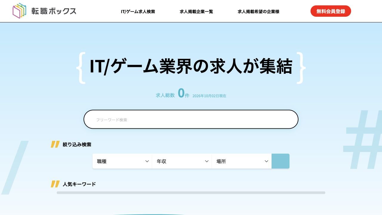 転職ボックス公式サイトのトップページ