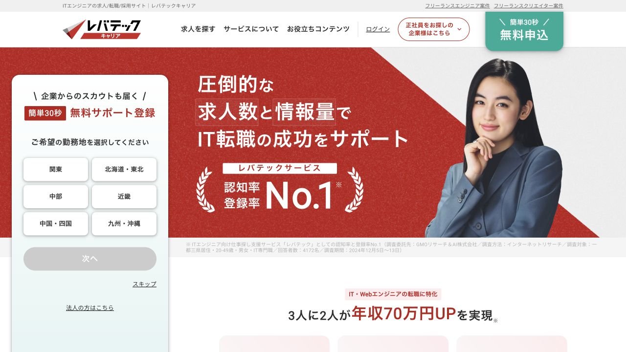 レバテックキャリア公式サイトのトップページ