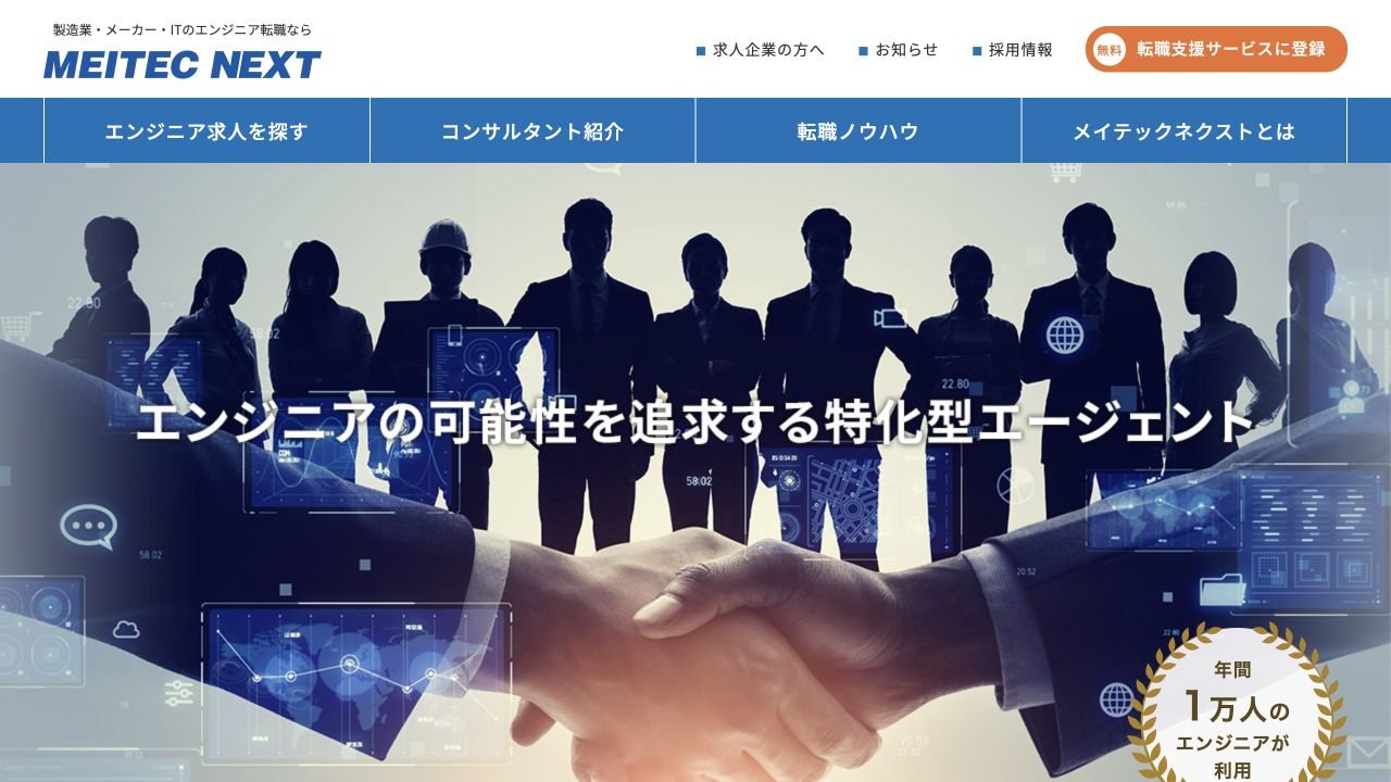 メイテックネクスト公式サイトのトップページ