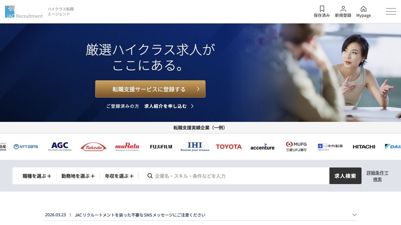 JAC Recruitment公式サイトのトップページ
