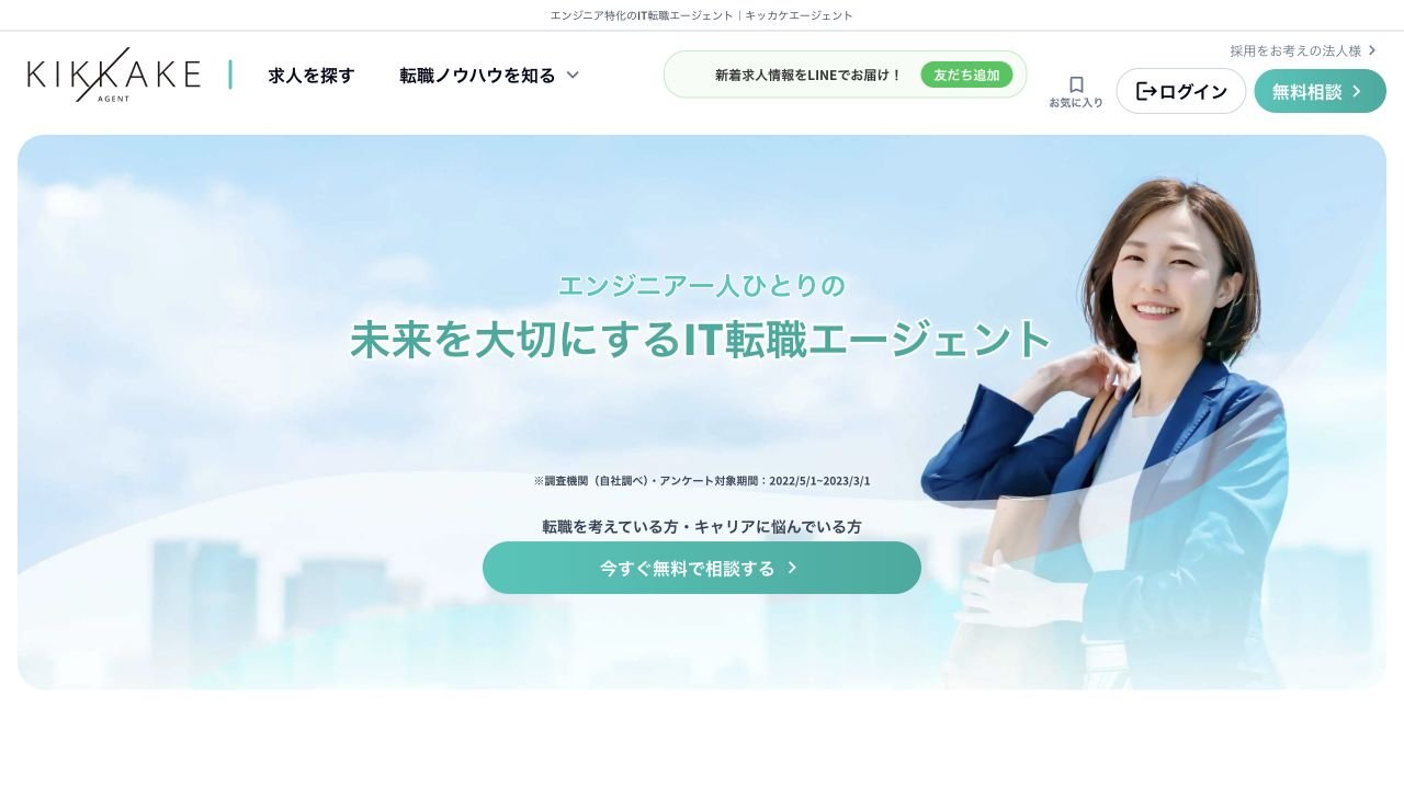 キッカケエージェント公式サイトのトップページ
