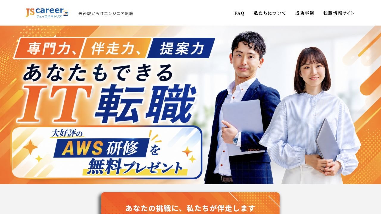JSキャリア公式サイトのトップページ
