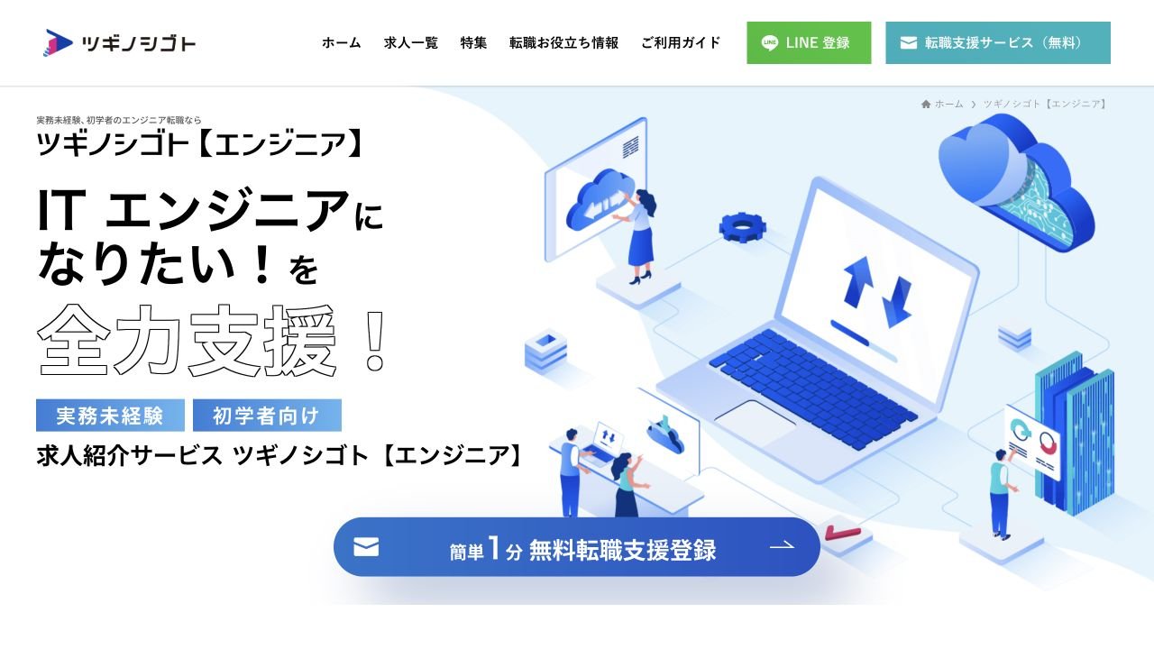 ツギノシゴト(エンジニア)公式サイトのトップページ